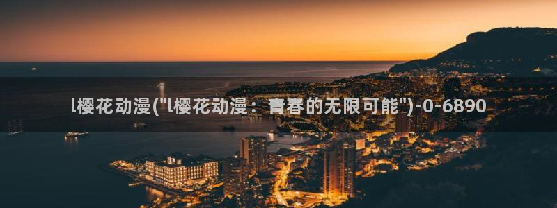 樱花动漫官方版：l樱花动漫(\