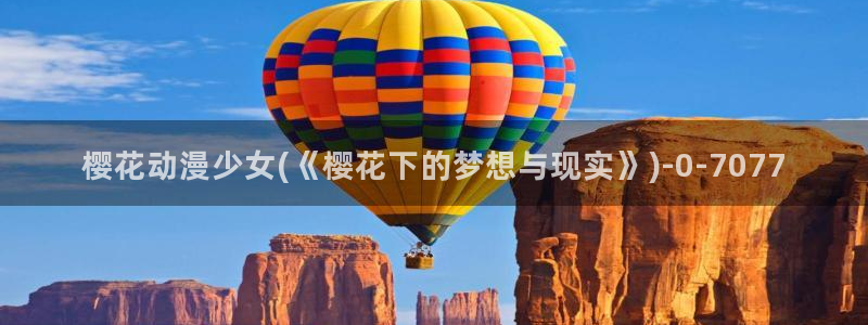 樱花动漫h：樱花动漫少女(《樱花下的梦想与现实》)