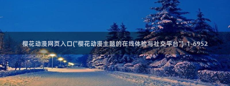 樱花动漫在：樱花动漫网页入口(\