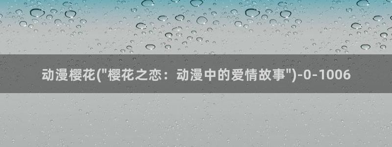 樱花动漫网imomoe官网入口加速器：动漫樱花(\
