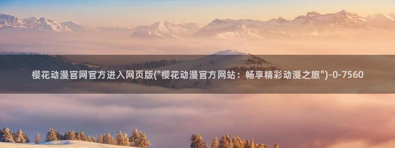 樱花动漫专注于动漫的门户网站的：樱花动漫官网官方进入网页版(\