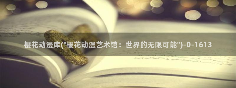 樱花动漫专注动漫的门户网站入口：樱花动漫库(\
