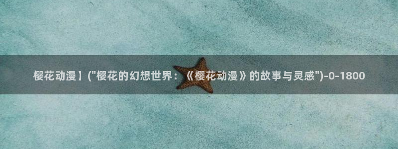 樱花动漫专注于动漫的门户网站：樱花动漫】(\