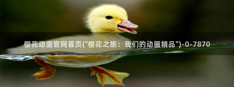 樱花动漫官方版正版入口：樱花动漫官网首页(\