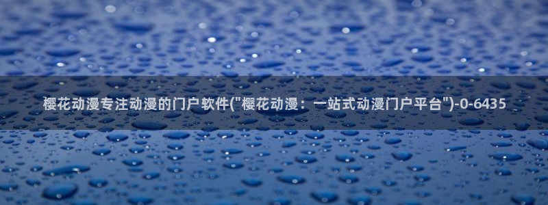 樱花动漫h：樱花动漫专注动漫的门户软件(\