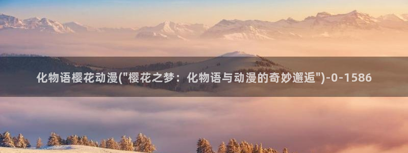 樱花动漫观看：化物语樱花动漫(\