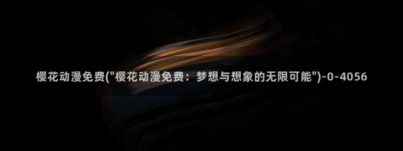 樱花动漫视频：樱花动漫免费(\