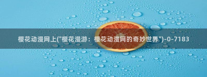 樱花动漫视频：樱花动漫网上(\