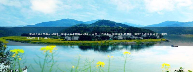 樱花动漫最新更新：一拳超人第1季樱花动漫(一拳超人第1季樱花动漫，这是一个以《一拳超人》为中心，融合了动漫与电影元素的新标题。)