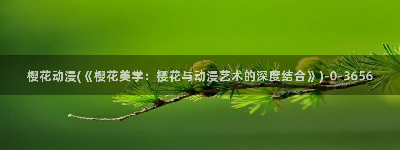 樱花动漫专注动漫的门户网站入口：樱花动漫(《樱花美学：樱花与动漫艺术的深度结合》)