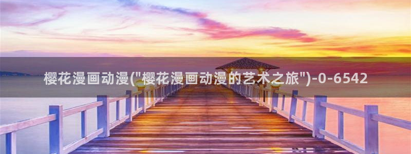 樱花动漫官方版：樱花漫画动漫(\