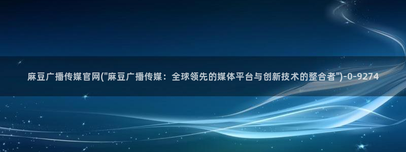 麻豆 精选整理：麻豆广播传媒官网(\