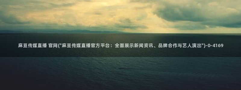 麻豆高清下载：麻豆传媒直播 官网(\
