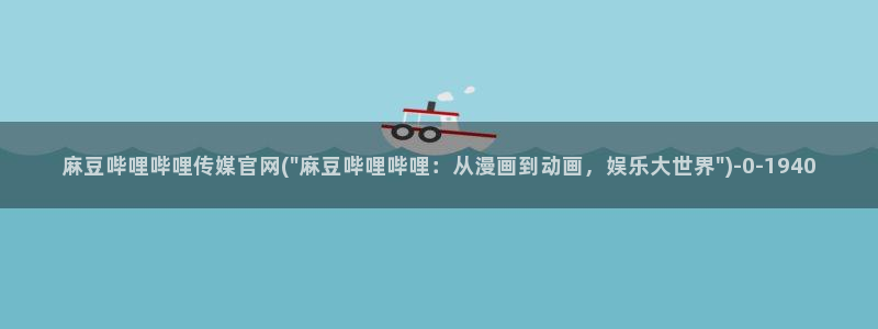 麻豆视频 合集入口：麻豆哔哩哔哩传媒官网(\