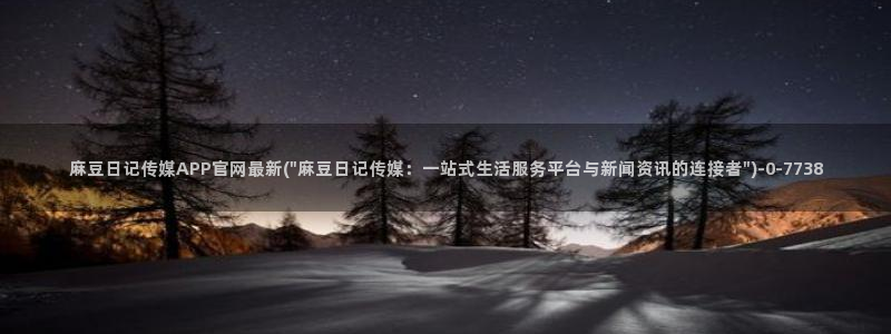 麻豆视频 入口高清