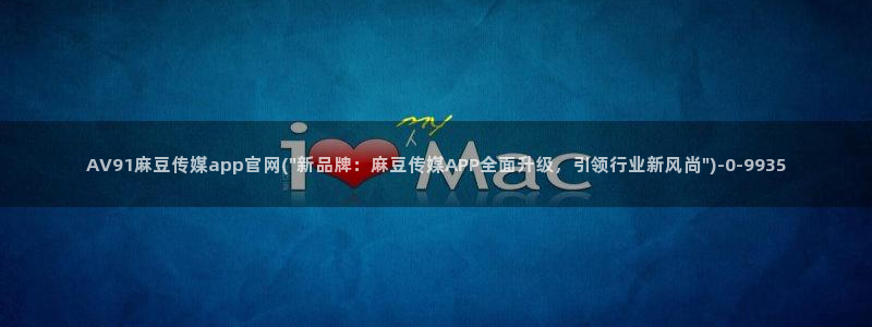 麻豆视频入口最新：AV91麻豆传媒app官网(\
