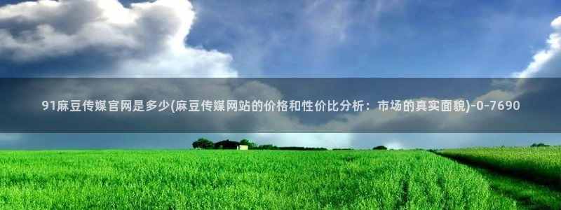麻豆 下载完整版：91麻豆传媒官网是多少(麻豆传