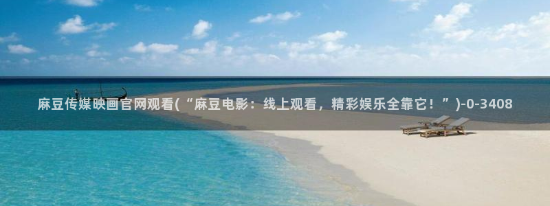 麻豆视频推荐页面：麻豆传媒映画官网观看(“麻豆电