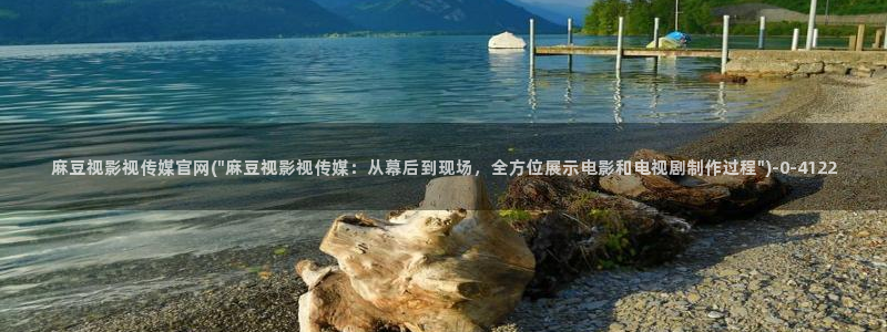 麻豆视频 系列完整版：麻豆视影视传媒官网(\