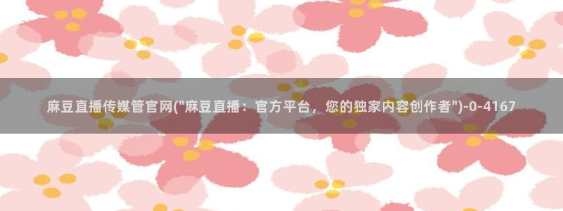 麻豆 合集导航：麻豆直播传媒管官网(\