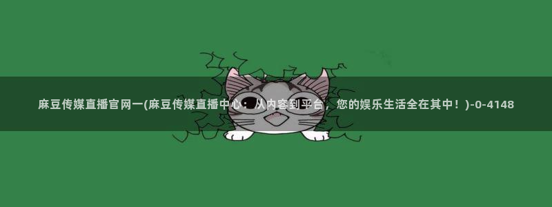 麻豆视频下载：麻豆传媒直播官网一(麻豆传媒直播中心：