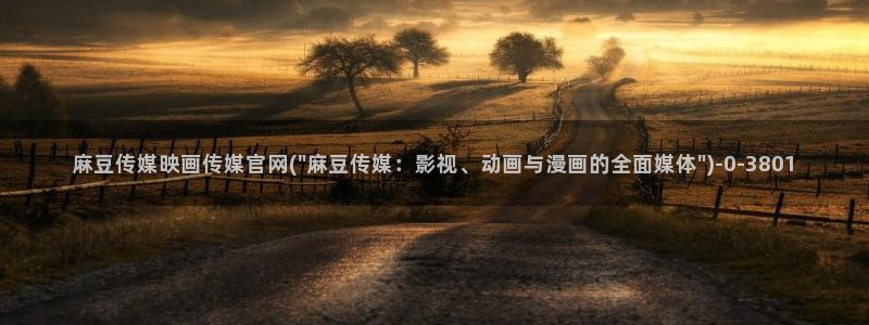 麻豆视频 合集在线看