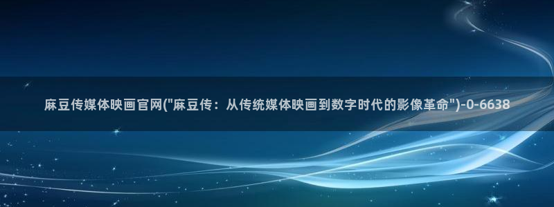 麻豆视频资源完整版