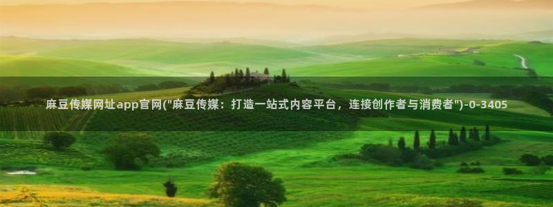 麻豆视频 热门视频