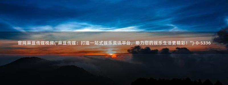 麻豆 精选在线看