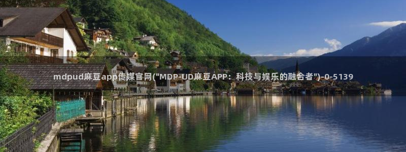麻豆视频 短片更新：mdpud麻豆app传媒官网(\
