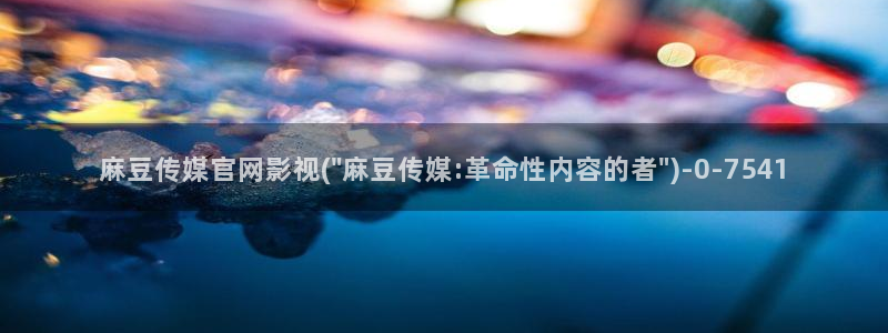 麻豆视频最新更新：麻豆传媒官网影视(\