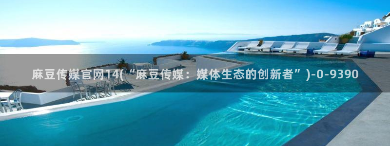 麻豆视频 完整版高清：麻豆传媒官网14(“麻豆传