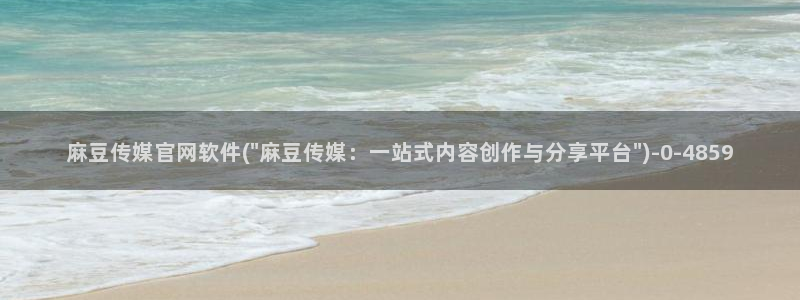 麻豆完整版整理
