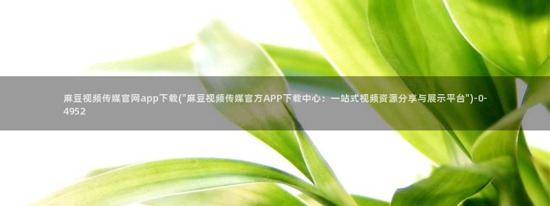 麻豆在线看合集