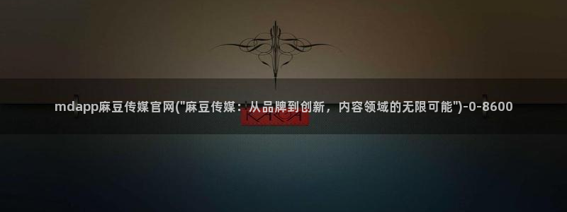 麻豆 更新整理