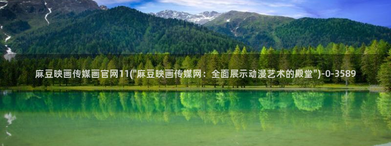 麻豆视频官方推荐：麻豆映画传媒画官网11(\
