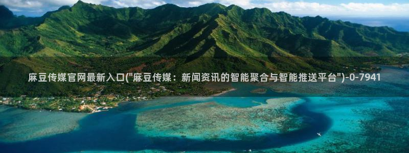 麻豆视频内容推荐