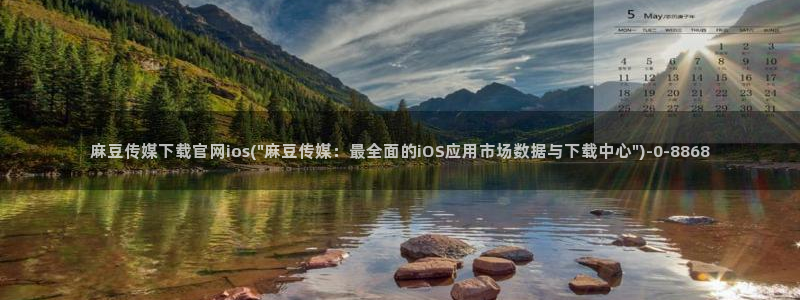 麻豆 入口最新：麻豆传媒下载官网ios(\