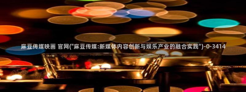 麻豆视频专区导航