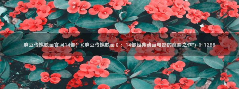麻豆精选下载