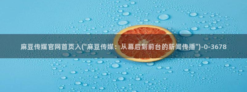 麻豆精选完整版